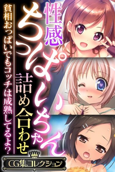 【無料で読める？】性感ちっぱいちゃん詰め合わせ 〜貧相おっぱいでもコッチは成熟してるよ？〜【CG集コレクション】 【k187afrnt04559】
