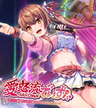 【無料で読める？】愛怒流でいず 〜純情ヤンキー娘のエロ甘アイドルロード〜 【k187afrnt04626】