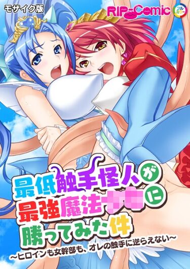 【無料で読める？】最低触手怪人が最強魔法●●に勝ってみた件 〜ヒロインも女幹部も、オレの触手に逆らえない〜 モザイク版 【k187afrnt12067】