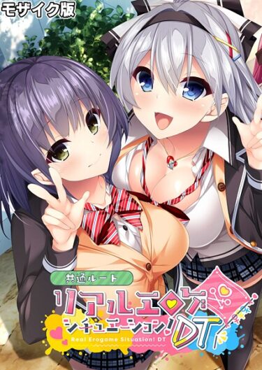 【無料で読める？】リアルエロゲシチュエーション！DT 共通ルート モザイク版 【k187afrnt12137】