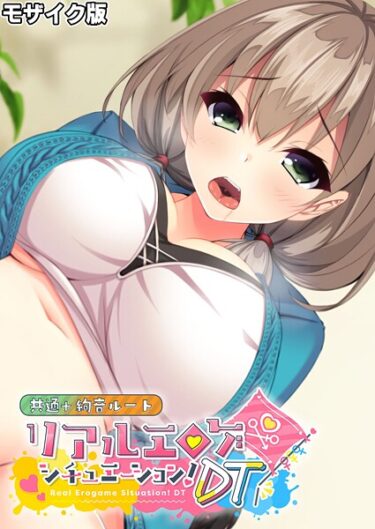 【無料で読める？】リアルエロゲシチュエーション！DT 共通＋絢音ルート モザイク版 【k187afrnt12271】