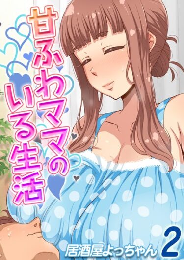 【無料で読める？】甘ふわママのいる生活（単話） 【k568agotp02895】