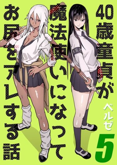 【無料で読める？】40歳童貞が魔法使いになってお尻をアレする話（単話） 【k568agotp02980】
