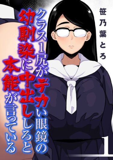 【無料で読める？】クラス1尻がデカい眼鏡の幼馴染に中出ししろと本能が言っている（単話） 【k568agotp02993】