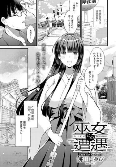 【無料で読める？】巫女との遭遇（単話） 【k568agotp03018】