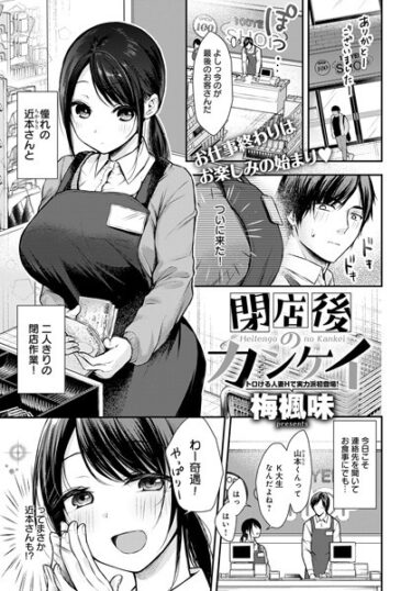 【無料で読める？】閉店後のカンケイ（単話） 【k568agotp03021】