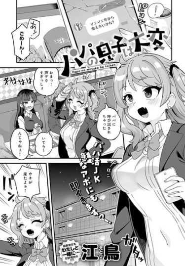 【無料で読める？】パパの息子は大変（単話） 【k568agotp03023】