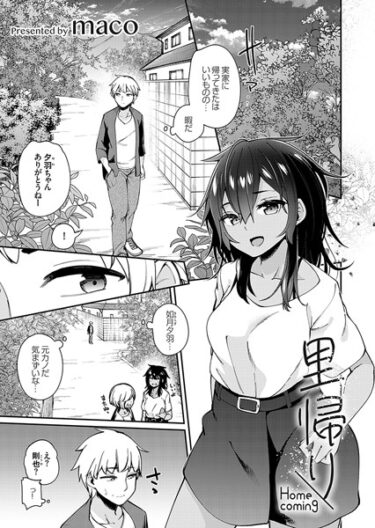 【無料で読める？】里帰り（単話） 【k568agotp03086】