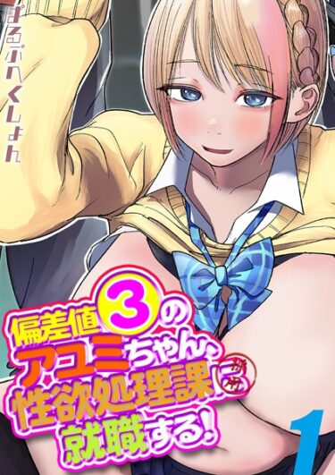 【無料で読める？】偏差値3のアユミちゃん、性欲処理課に就職する！（単話） 【k568agotp03114】