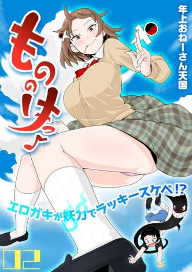 【無料で読める？】もののけっ -エロガキが妖力でラッキースケベ！？-（単話） 【k568agotp03170】