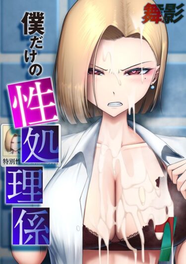 【無料で読める？】僕だけの性処理係（単話） 【k568agotp03198】