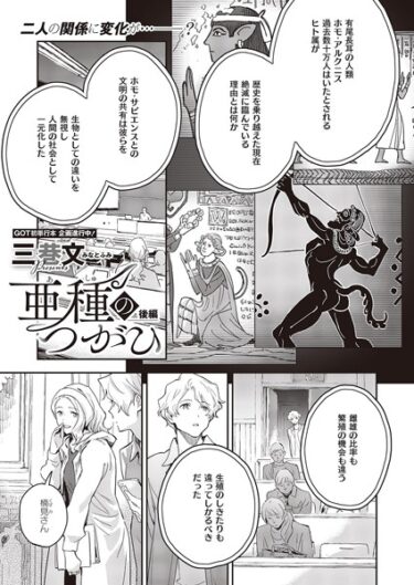 【無料で読める？】亜種のつがひ（単話） 【k568agotp03219】