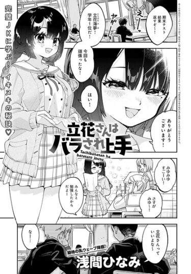 【無料で読める？】立花さんはバラされ上手（単話） 【k568agotp03251】