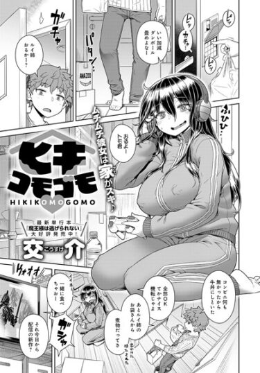 【無料で読める？】ヒキコモゴモ（単話） 【k568agotp03254】