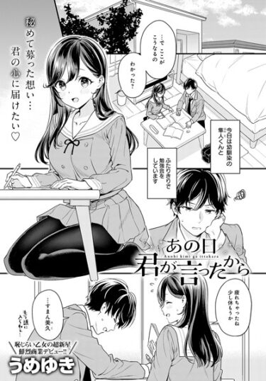【無料で読める？】あの日君が言ったから（単話） 【k568agotp03256】