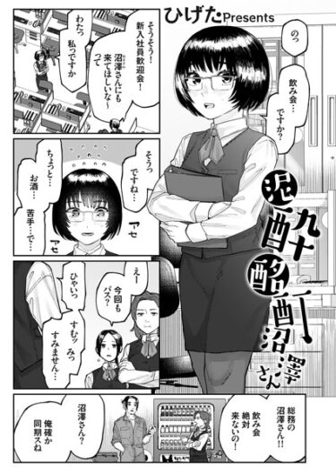 【無料で読める？】泥●酩酊沼澤さん（単話） 【k568agotp03309】