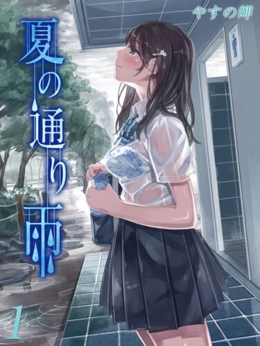 【無料で読める？】夏の通り雨（単話） 【k568agotp03431】