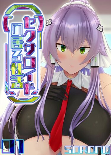【無料で読める？】セクサロイドの居る性活（単話） 【k568agotp03458】