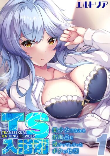 【無料で読める？】TS入浴剤 -美少女になれるお風呂に浸かってしまったボクの物語-（単話） 【k568agotp03463】
