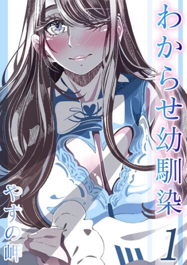 【無料で読める？】わからせ幼馴染（単話） 【k568agotp03466】