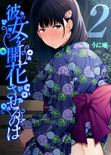 【無料で読める？】彼女を開花させるのは（単話） 【k568agotp03471】
