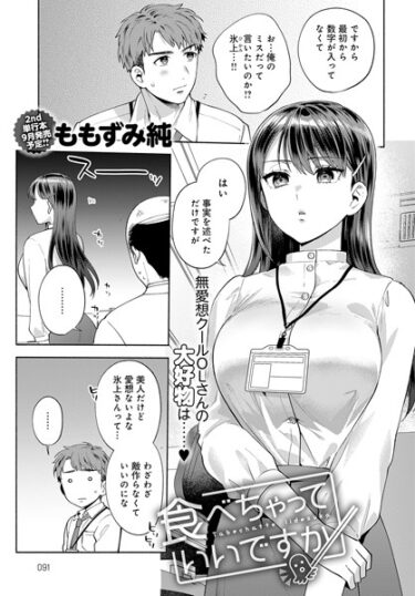 【無料で読める？】食べちゃっていいですか（単話） 【k568agotp03484】