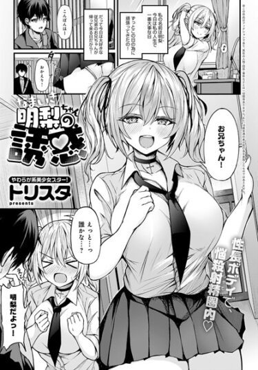 【無料で読める？】なまいき明梨ちゃんの誘惑（単話） 【k568agotp03494】