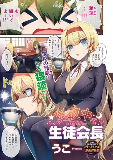 【無料で読める？】生徒会長の日常（単話） 【k568agotp03539】