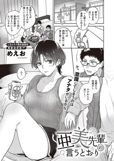 【無料で読める？】亜美先輩の言うとおり（単話） 【k568agotp03541】