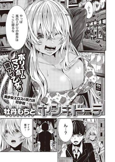 【無料で読める？】ヤンキドーテ（単話） 【k568agotp03557】