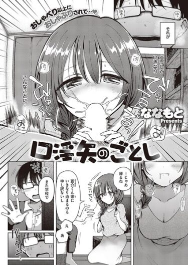 【無料で読める？】口淫矢の如し（単話） 【k568agotp03558】
