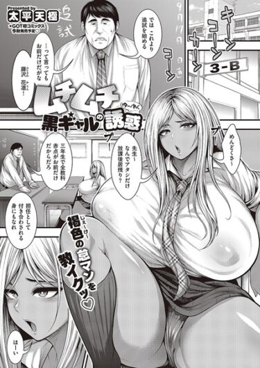 【無料で読める？】ムチムチ黒ギャルの誘惑（単話） 【k568agotp03561】