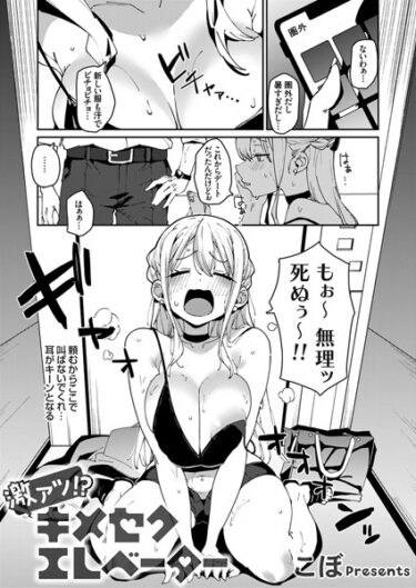 【無料で読める？】激アツ！？キメセクエレベーター（単話） 【k568agotp03573】