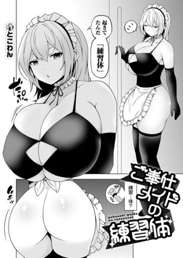 【無料で読める？】ご奉仕メイドの練習体（単話） 【k568agotp03574】