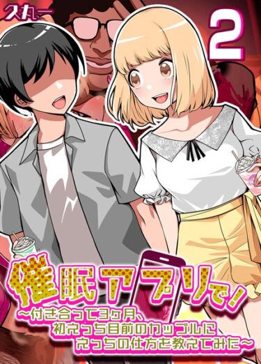 【無料で読める？】催●アプリで！-付き合って3ヶ月初えっち目前のカップルにえっちの仕方を教えてみた-（単話） 【k568agotp03619】
