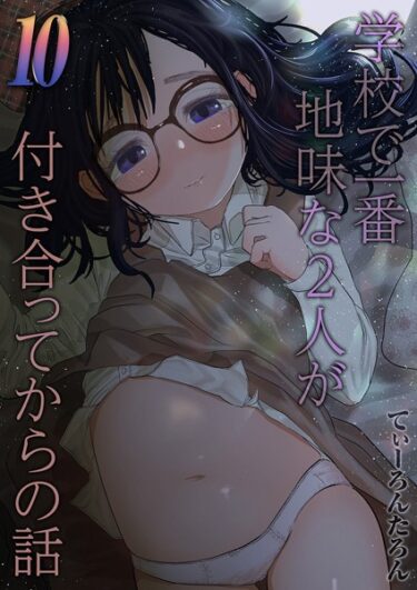 【無料で読める？】学校で一番地味な2人が付き合ってからの話（単話） 【k568agotp03651】