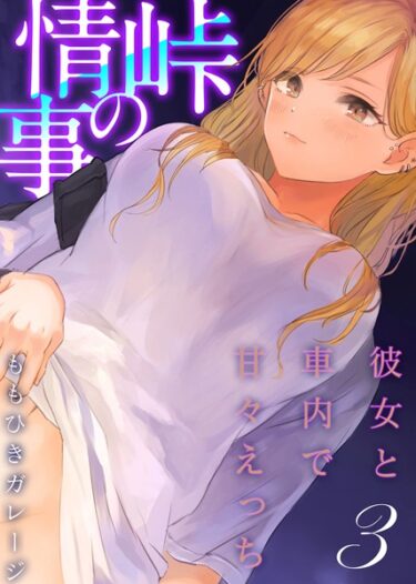 【無料で読める？】峠の情事〜彼女と車内で甘々えっち〜（単話） 【k568agotp03719】