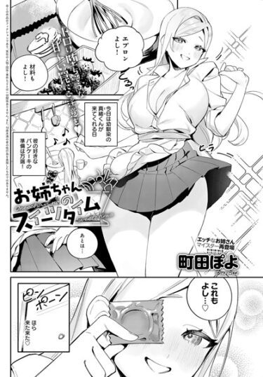 【無料で読める？】お姉ちゃんのスイーツタイム（単話） 【k568agotp03745】