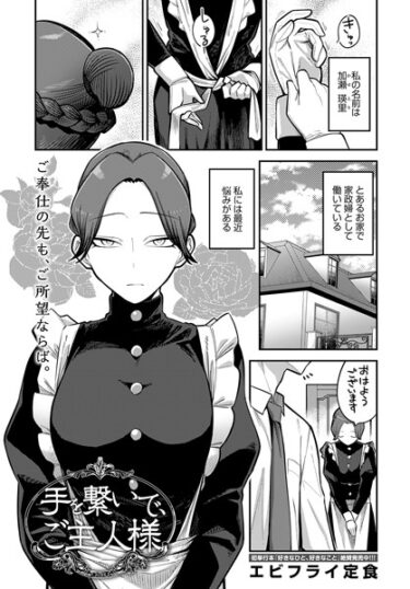 【無料で読める？】手を繋いで、ご主人様（単話） 【k568agotp03750】