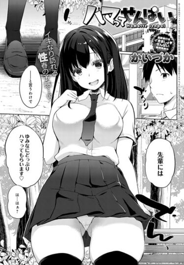 【無料で読める？】ハマってせんぱい（単話） 【k568agotp03751】