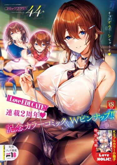 【無料で読める？】COMIC E×E 44【FANZA限定特典付き】 【k568agotp03768】