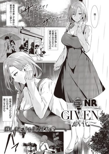 【無料で読める？】GIVEN〜献花〜（単話） 【k568agotp03775】