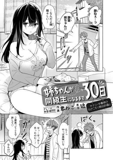【無料で読める？】姉ちゃんが同級生になるまで30日（単話） 【k568agotp03837】