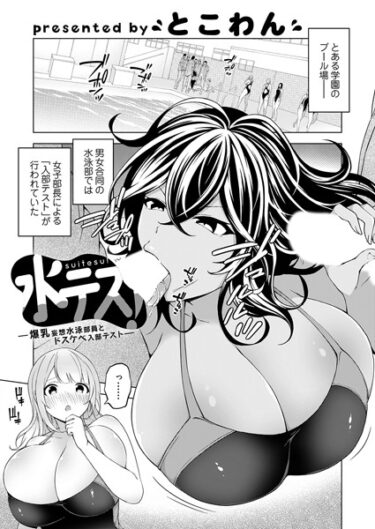 【無料で読める？】水テス！〜爆乳妄想水泳部員とドスケベ入部テスト〜（単話） 【k568agotp03838】