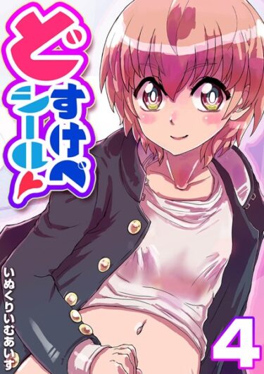 【無料で読める？】どすけべシール（単話） 【k568agotp03885】