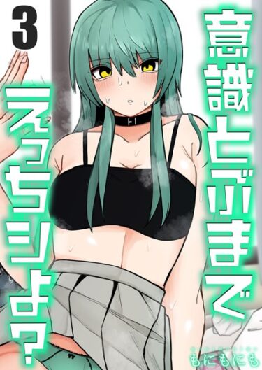 【無料で読める？】意識とぶまでえっちシよ？（単話） 【k568agotp03901】