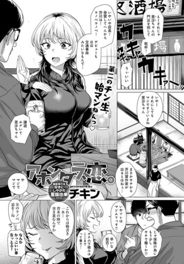 【無料で読める？】アホンダラ、恋。（単話） 【k568agotp03970】