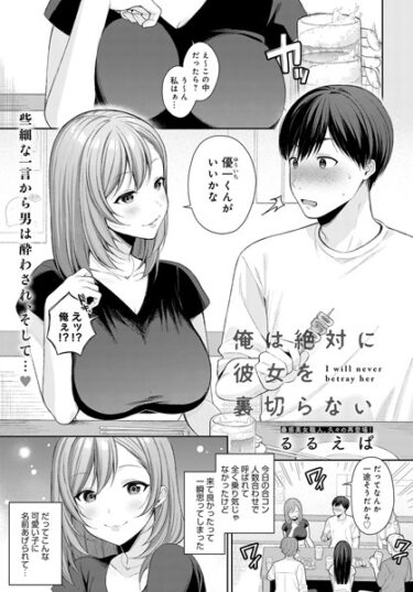 【無料で読める？】俺は絶対に彼女を裏切らない（単話） 【k568agotp03975】