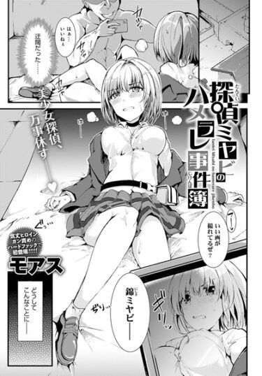 【無料で読める？】探偵ミヤビのハメラレ事件簿（単話） 【k568agotp03985】