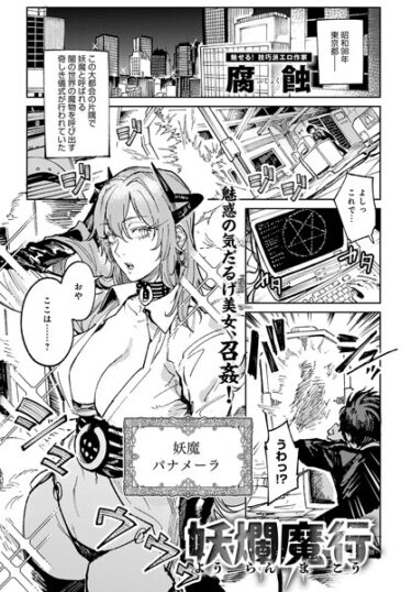 【無料で読める？】妖爛魔行（単話） 【k568agotp04093】
